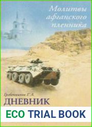Дневник православного воина. Молитвы афганского пленника