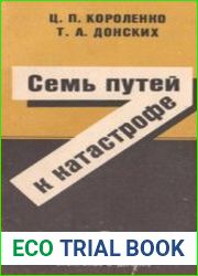 Семь путей к катастрофе Деструктивное поведение в современном мире