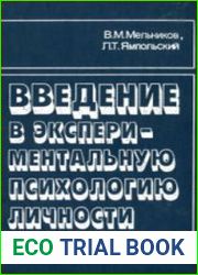 Введение в экспериментальную психологию личности