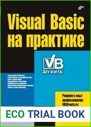 Visual Basic на практике (+CD)