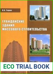 Гражданские здания массового строительства