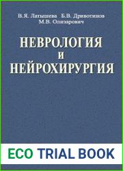 Неврология и нейрохирургия
