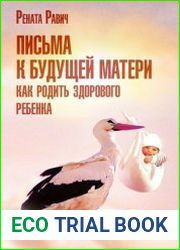 Письма к будущей матери. Как родить здорового ребенка