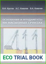 Основания и фундаменты на насыпных грунтах