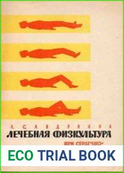 Лечебная физкультура при сердечно-сосудистых заболеваниях