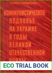 Коммунистическое подполье на Украине в годы Великой Отечественной войны