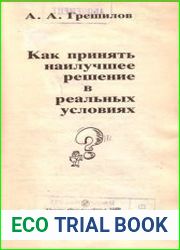 Как принять наилучшее решение в реальных условиях