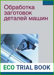 Обработка заготовок деталей машин