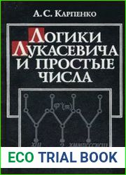Логики Лукасевича и простые числа