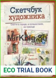 Скетчбук художника. Скетчи в городе, в путешествиях, на природе