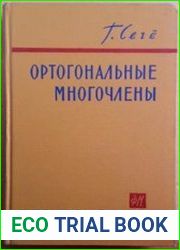 Ортогональные многочлены