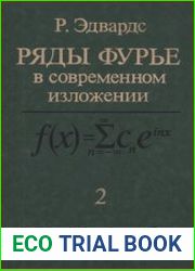 Ряды Фурье в современном изложении. В 2 томах