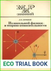 Из школьной физики - в теорию относительности