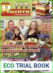 Рецепти господині. Секрети смачної кухні