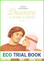 Диалоги о семье и браке