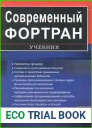 Современный Фортран