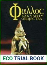Фаллос как член общества (аудиокнига)