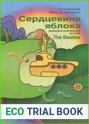 Сердцевина яблока. Демифологизированная история The Beatles