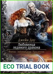 Любовница ледяного дракона