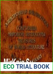 Сокровища мировой литературы. Электронная библиотека