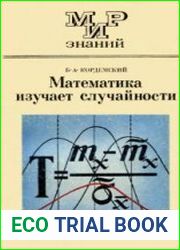 Математика изучает случайности