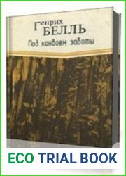 Под конвоем заботы