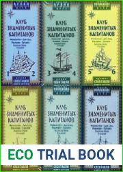 Клуб знаменитых капитанов. Выпуски 1-9 ( аудиоспектакль )