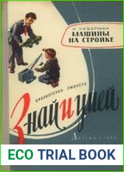 Машины на стройке Модели строительных машин