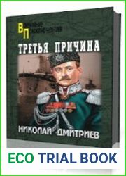 Третья причина