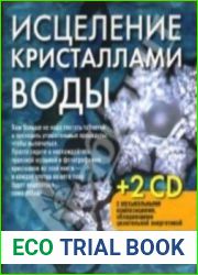 Исцеление кристаллами воды (аудиокнига)
