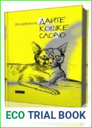 Дайте Кошке слово