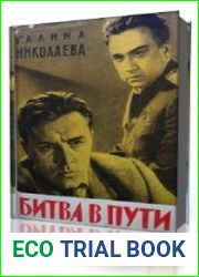 Битва в пути