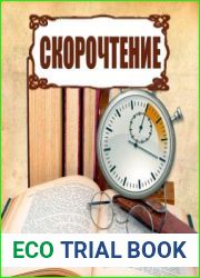 Скорочтение