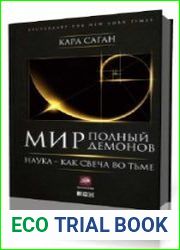 Мир, полный демонов. Наука — как свеча во тьме