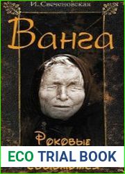 Ванга. Роковые предсказания сбываются
