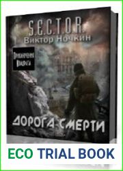 S.E.C.T.O.R. Дорога смерти