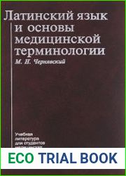 Латинский язык и основы фармацевтической терминологии