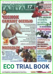 Приусадебная газета