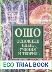 Ошо. Основные идеи, учения и теория
