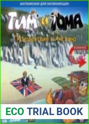 Тим и Тома. Путешествие в Англию
