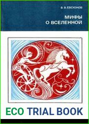 Мифы о вселенной