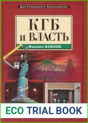 КГБ и власть