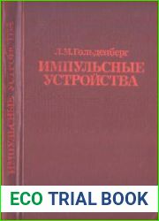 Импульсные устройства Учебник для вузов