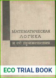 Математическая логика и ее применения