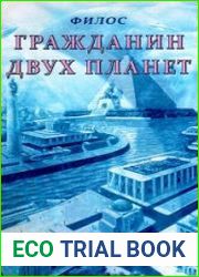 Гражданин двух планет