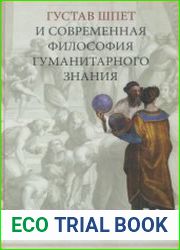 Густав Шпет и современная философия гуманитарного знания