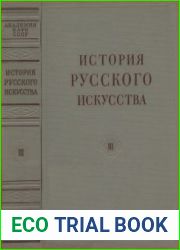 История русского искусства в 13 томах. Том 3
