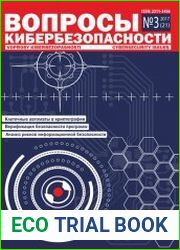 Вопросы кибербезопасности №3 (2017)