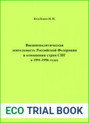Внешнеполитическая деятельность Российской Федерации в отношении стран СНГ в 1991-1996 годах