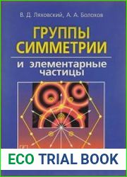 Группы симметрии и элементарные частицы